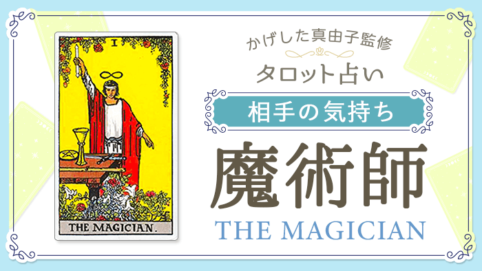 1_魔術師_相手の気持ち_占いコンテンツ結果