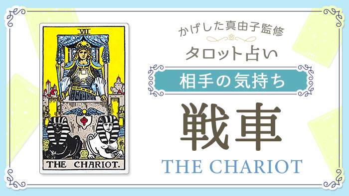 7_戦車_相手の気持ち_占いコンテンツ結果