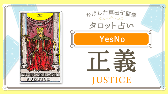 11_正義_YesNo_占いコンテンツ結果