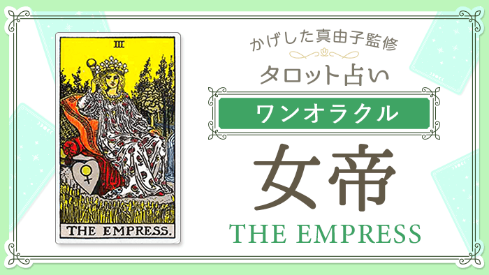 3_女帝_ワンオラクル_占いコンテンツ結果