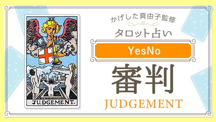 20_審判_YesNo_占いコンテンツ結果