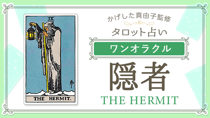 9_隠者_ワンオラクル_占いコンテンツ結果