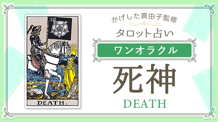 13_死神_ワンオラクル_占いコンテンツ結果