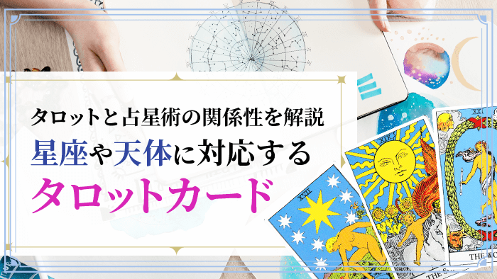 タロットと占星術の関係性は？大アルカナと小アルカナの対応一覧 