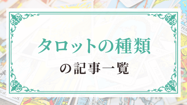 タロットの種類】マルセイユ・イーチン・トートタロットなど｜タロット