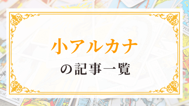 タロットカード】小アルカナ56枚の意味と解釈まとめ｜タロット