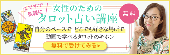 女性のためのタロット占い　無料講座開催中