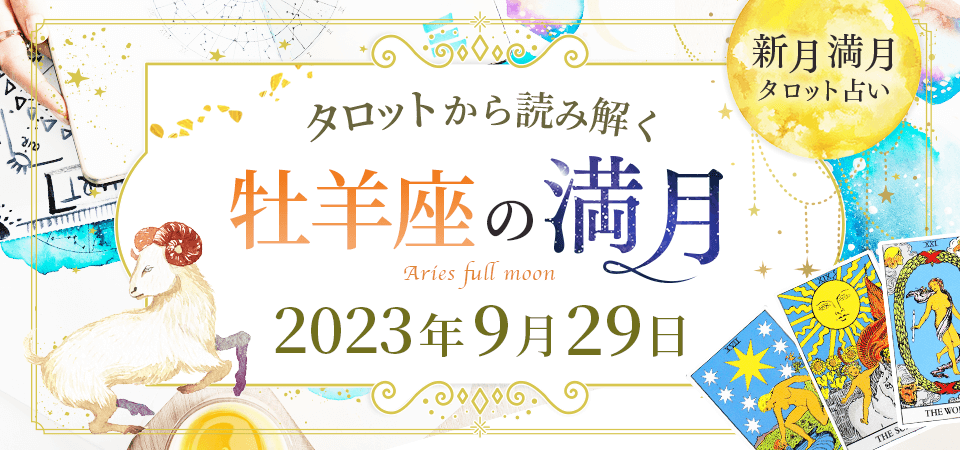 牡羊座の満月2023年9月29日