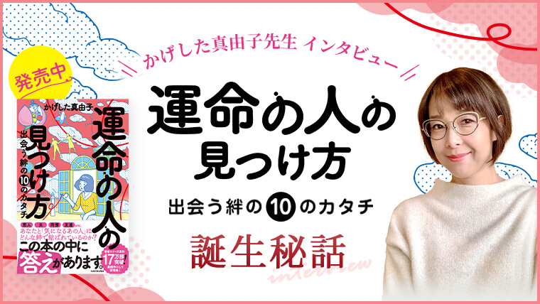 かげした真由子インタビュー『運命の人の見つけ方』誕生秘話｜タロット