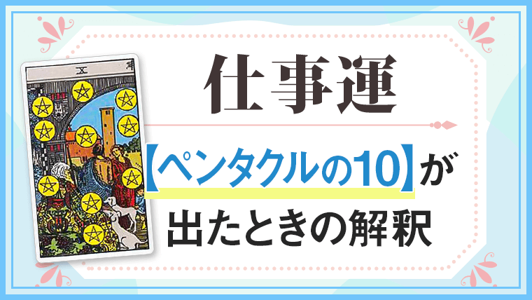 仕事運　ペンタクルの10が出たときの解釈