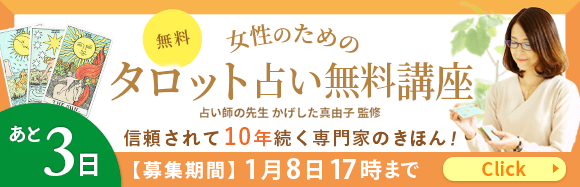 女性のためのタロット占いの無料講座