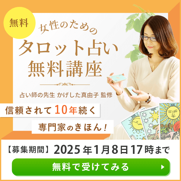 女性のためのタロット占いの無料講座