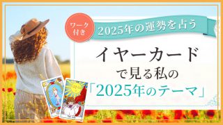 2025年の運勢を占う・イヤーカードで見る私の2025年のテーマ、ワーク付き