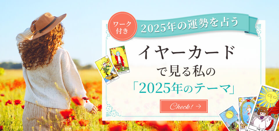 【2025年の運勢】イヤーカードで1年のテーマを占う【ワーク付】