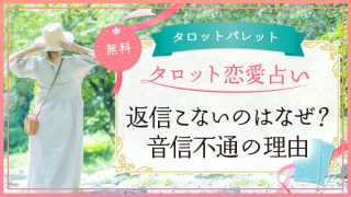 30.返信こないのはなぜ？音信不通の理由