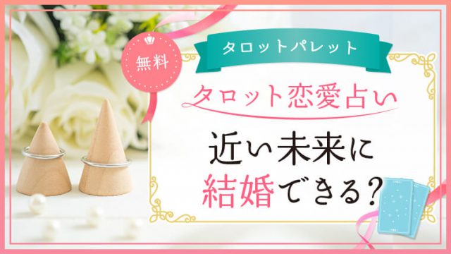 34.近い未来に結婚できる？