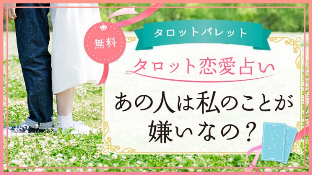 40.あの人は私のことが嫌いなの？