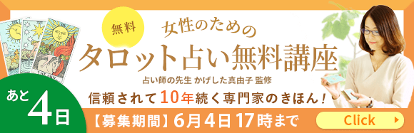 女性のためのタロット占いの無料講座