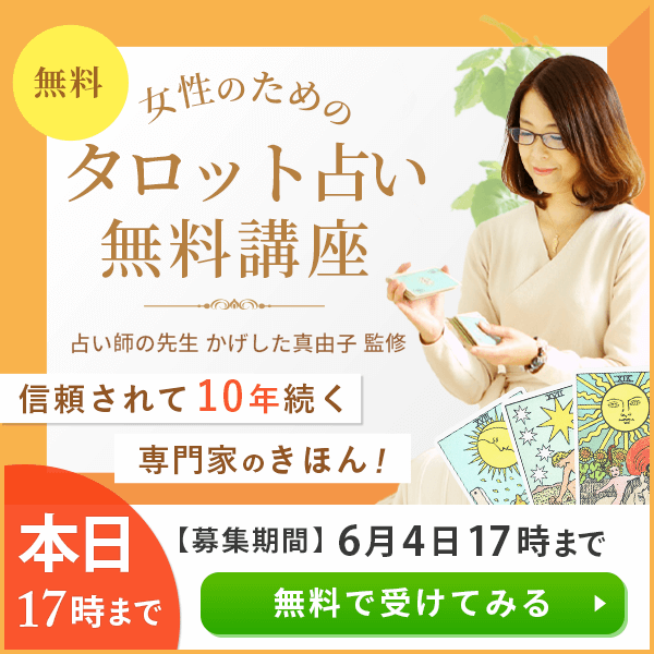 女性のためのタロット占いの無料講座