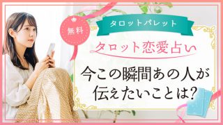 43.今この瞬間あの人が伝えたいことは