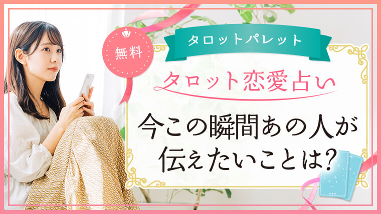 43.今この瞬間あの人が伝えたいことは