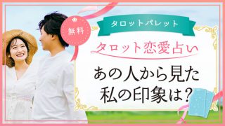 41.あの人から見た私の印象は？
