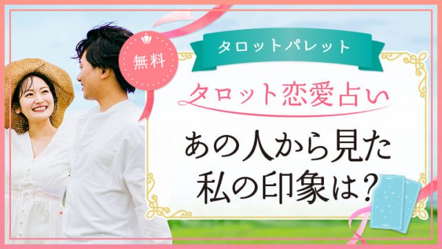 41.あの人から見た私の印象は？