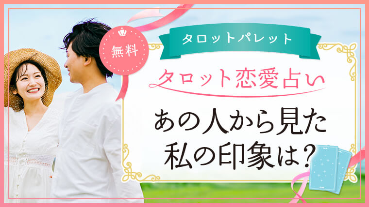 41.あの人から見た私の印象は？