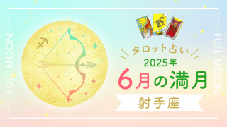 6月満月_射手座_アイキャッチ