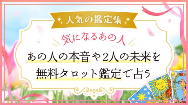 恋愛鑑定_あの人扉_アイキャッチ