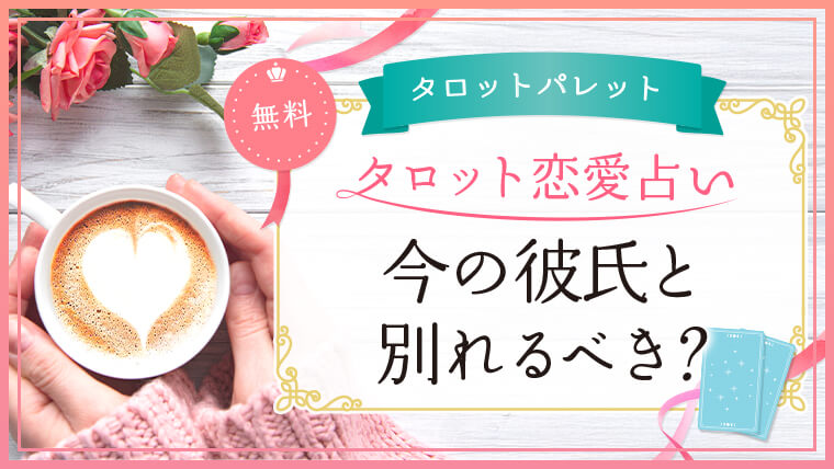 42.今の彼氏と別れるべき？