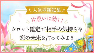恋愛鑑定_片思い扉_アイキャッチ