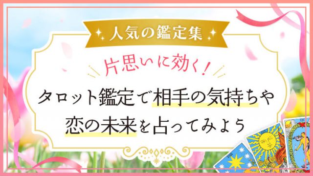 恋愛鑑定_片思い扉_アイキャッチ