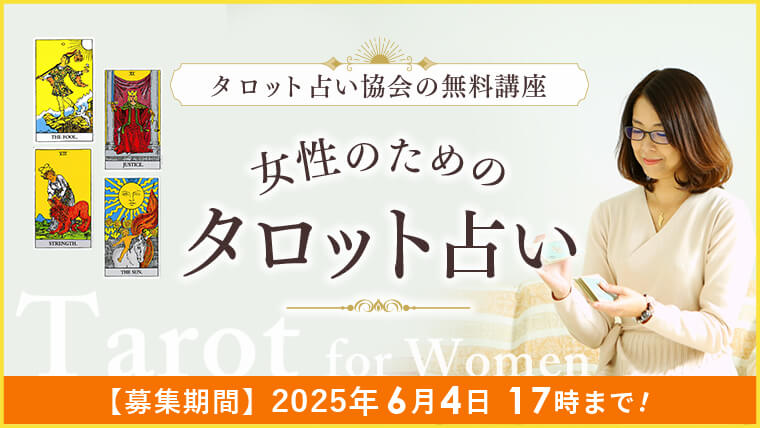 タロット講座_アイキャッチ_202506