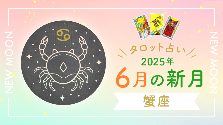 2025年6月新月_蟹座_アイキャッチ