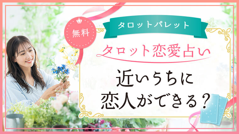 45.近いうちに恋人ができる