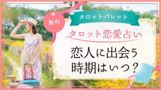 46.恋人に出会う時期はいつ