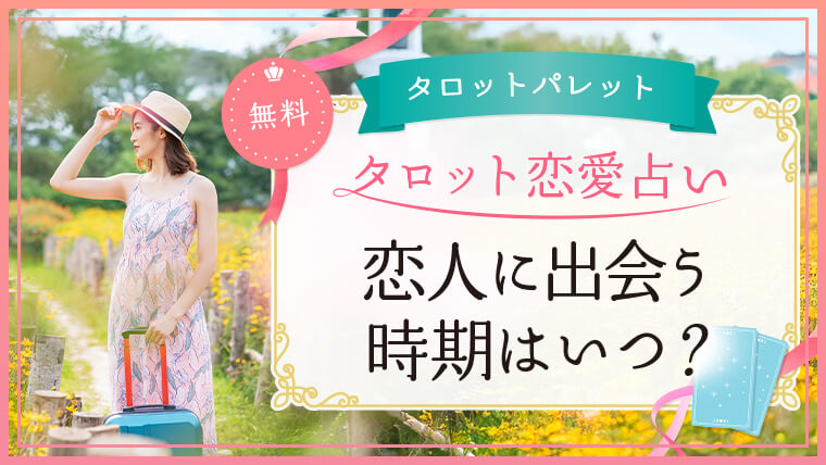 46.恋人に出会う時期はいつ