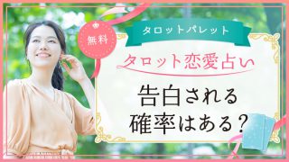 47.告白される確率はある