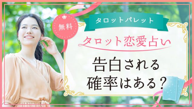 47.告白される確率はある