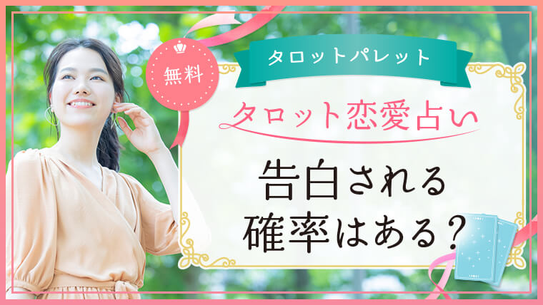47.告白される確率はある