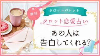 48.あの人は告白してくれる