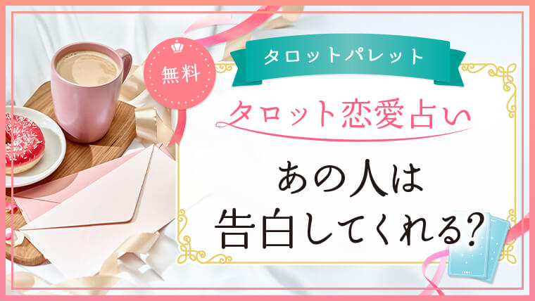 48.あの人は告白してくれる