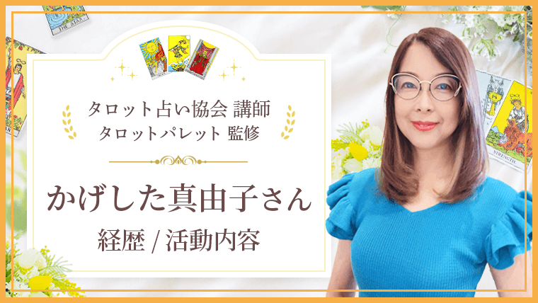 かげした真由子さん_タロット占い協会講師紹介