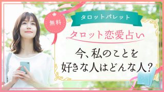 53.今、私のことを好きな人はどんな人
