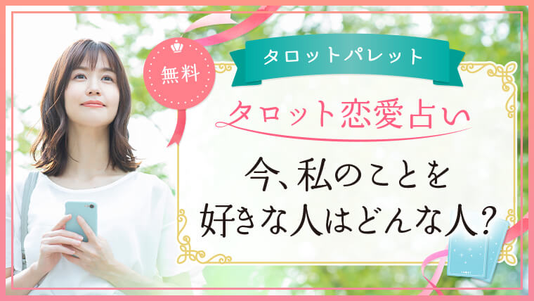 53.今、私のことを好きな人はどんな人
