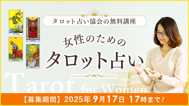 タロット講座_アイキャッチ_202509