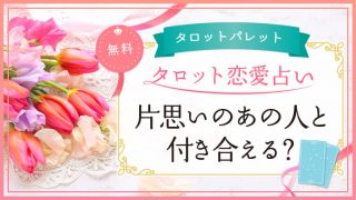 54.片思いのあの人と付き合える