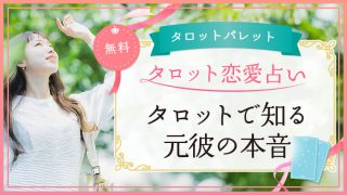 52.タロットで知る元彼の本音
