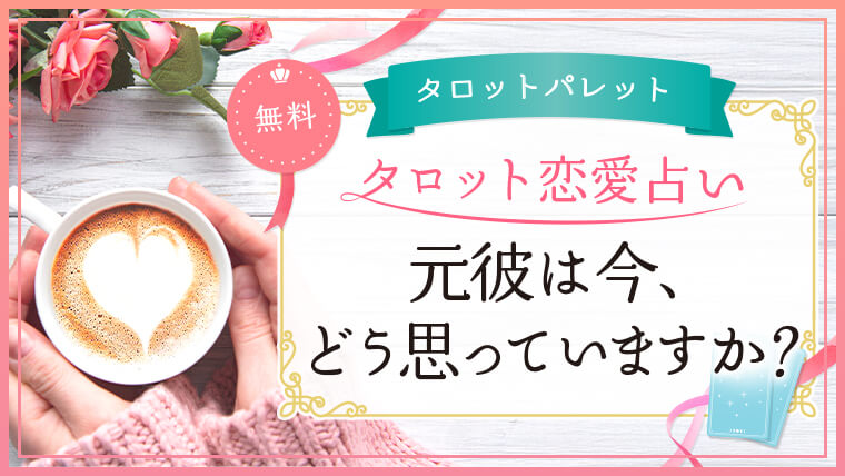 51.元彼は今、どう思っていますか